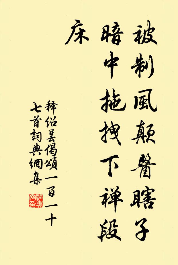 释绍昙被制风颠医瞎子，暗中拖拽下禅段床书法作品欣赏