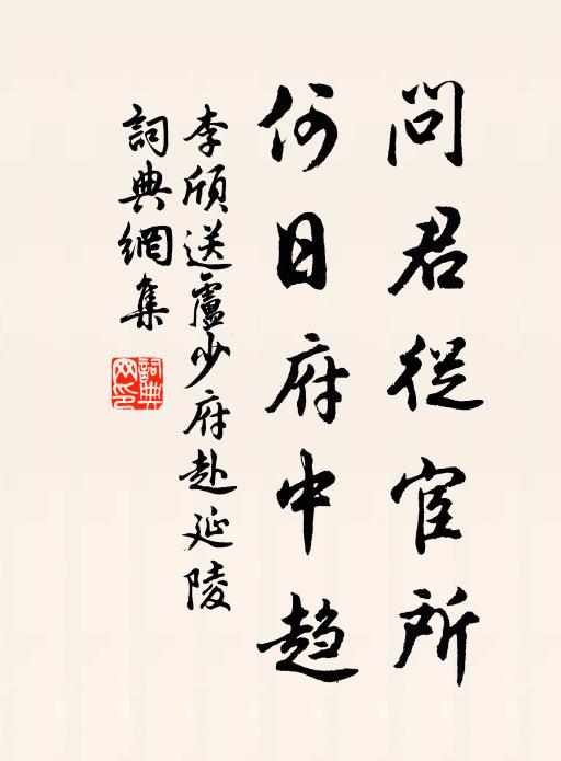 李颀问君从宦所，何日府中趋书法作品欣赏