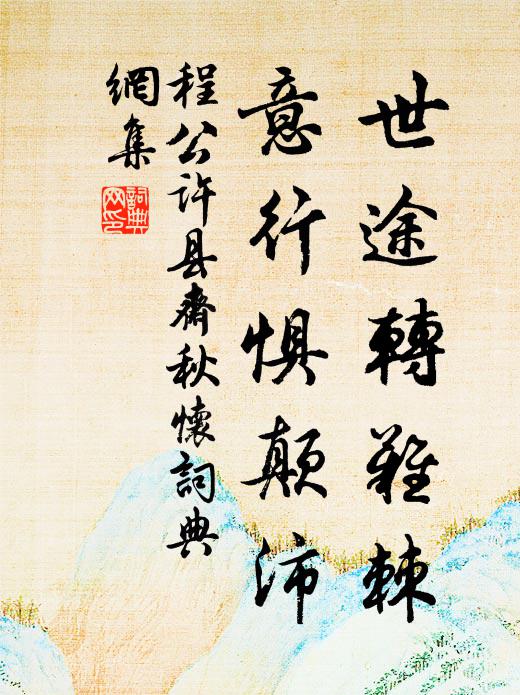 程公许世途转难棘，意行惧颠沛书法作品欣赏