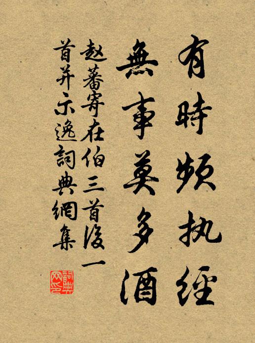赵蕃有时频执经，无事莫多酒书法作品欣赏