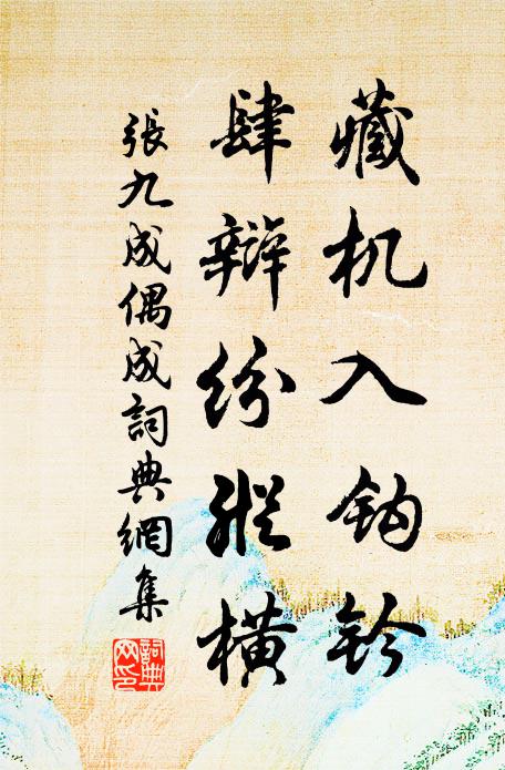 张九成藏机入钩钤，肆辩纷纵横书法作品欣赏