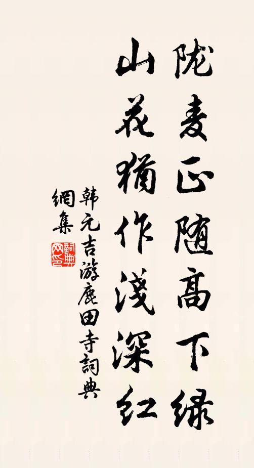 韩元吉陇麦正随高下绿，山花犹作浅深红书法作品欣赏