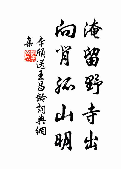 李颀淹留野寺出，向背孤山明书法作品欣赏