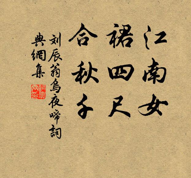 刘辰翁江南女，裙四尺，合秋千书法作品欣赏