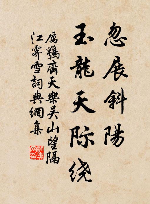 厉鹗忽展斜阳，玉龙天际绕书法作品欣赏