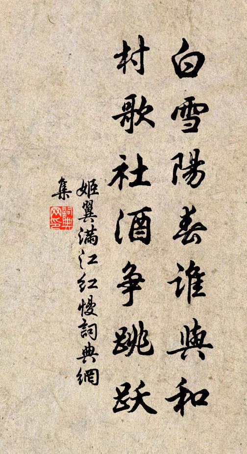 姬翼白雪阳春谁与和，村歌社酒争跳跃书法作品欣赏