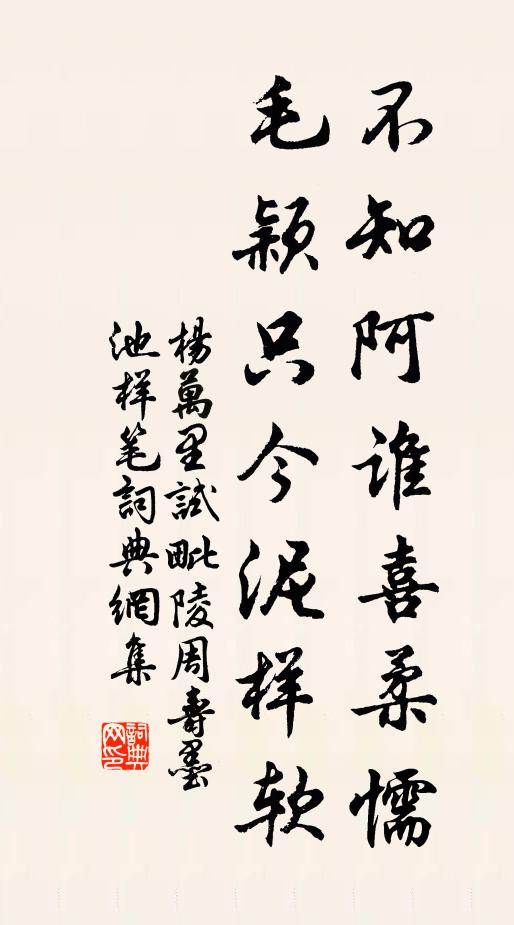 杨万里不知阿谁喜柔懦，毛颖只今泥样软书法作品欣赏