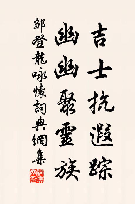 邹登龙吉士抗遐踪，幽幽聚灵族书法作品欣赏