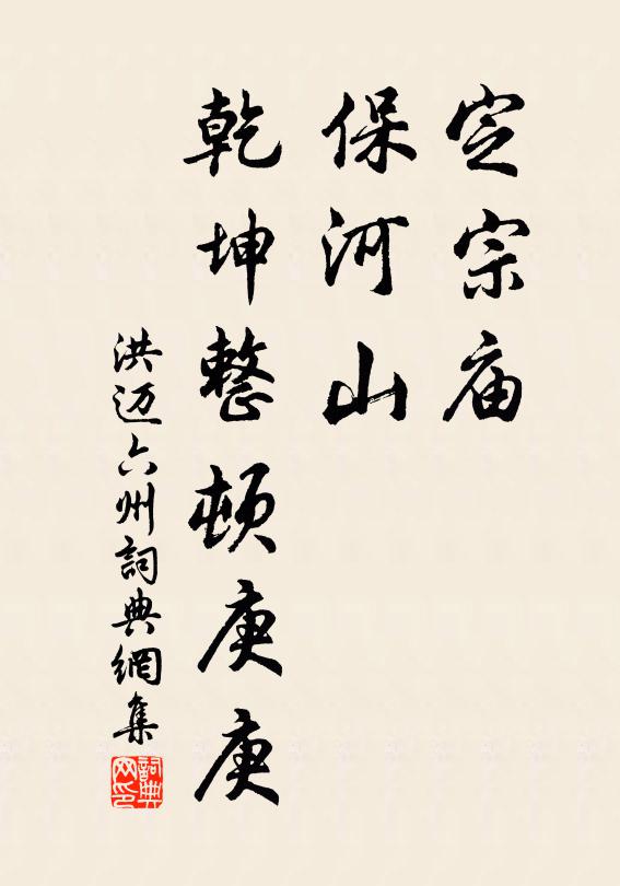 洪迈定宗庙，保河山，乾坤整顿庚庚书法作品欣赏