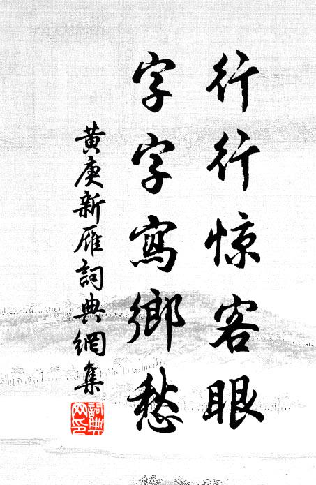 黄庚行行惊客眼，字字写乡愁书法作品欣赏