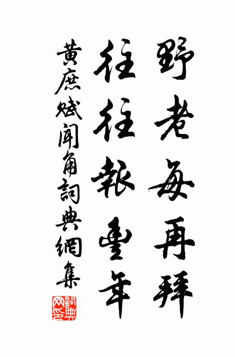 黄庶野老每再拜，往往报丰年书法作品欣赏