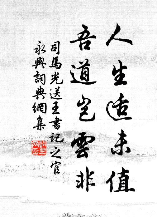 司马光人生适未值，吾道岂云非书法作品欣赏