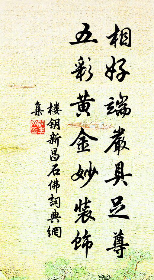 楼钥相好端严具足尊，五彩黄金妙装饰书法作品欣赏