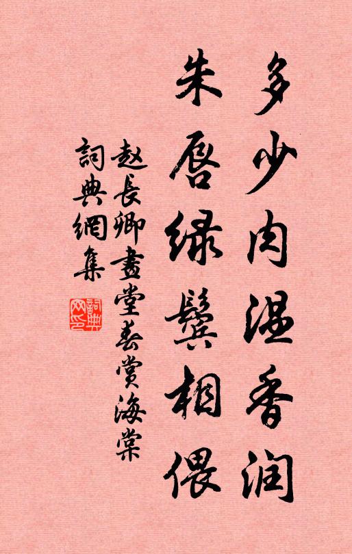 赵长卿多少肉温香润，朱唇绿鬓相偎书法作品欣赏