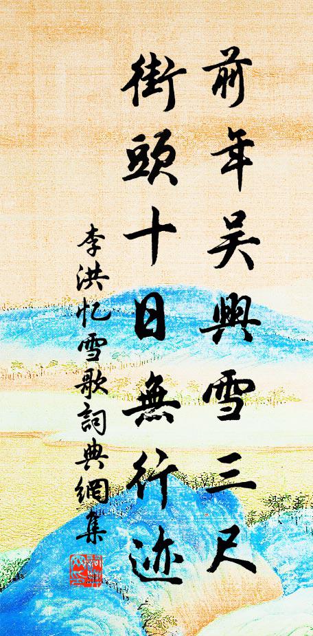 李洪前年吴兴雪三尺，街头十日无行迹书法作品欣赏