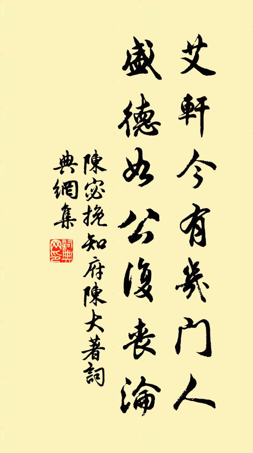 陈宓艾轩今有几门人，盛德如公复丧沦书法作品欣赏