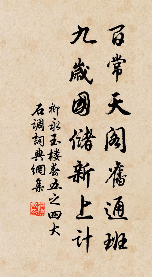柳永百常天阁旧通班，九岁国储新上计书法作品欣赏