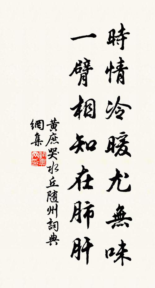 黄庶时情冷暖尤无味,一臂相知在肺肝书法作品欣赏