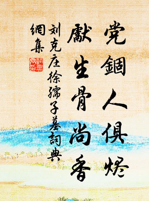 刘克庄党锢人俱烬，先生骨尚香书法作品欣赏