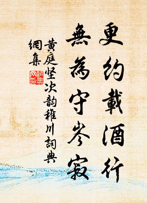 黄庭坚更约载酒行，无为守岑寂书法作品欣赏