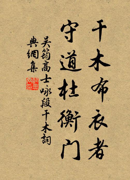 吴筠干木布衣者，守道杜衡门书法作品欣赏