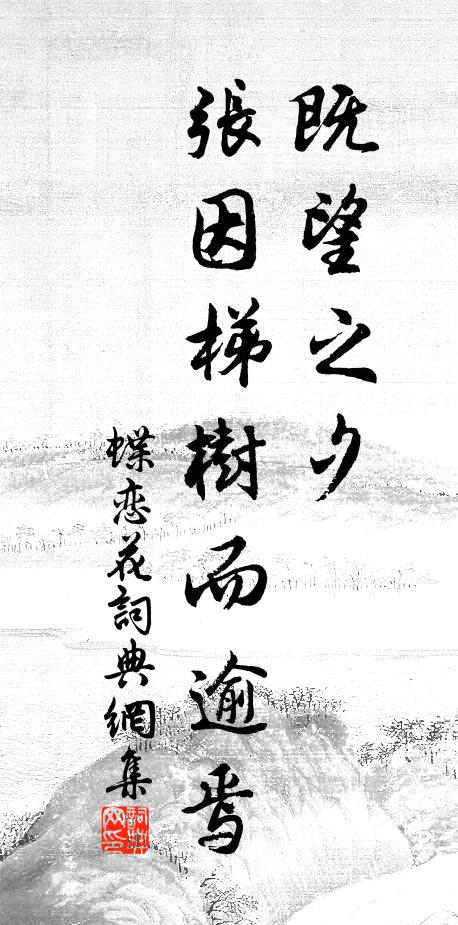 佚名既望之夕，张因梯树而逾焉书法作品欣赏