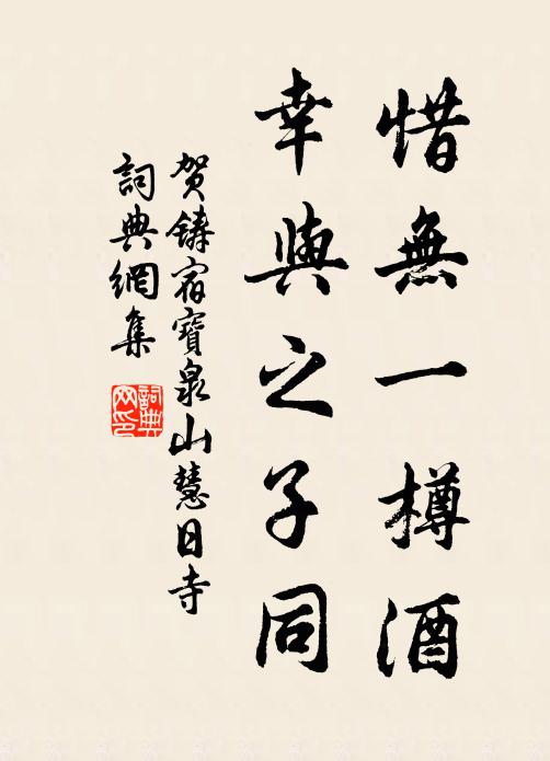 贺铸惜无一樽酒，幸与之子同书法作品欣赏