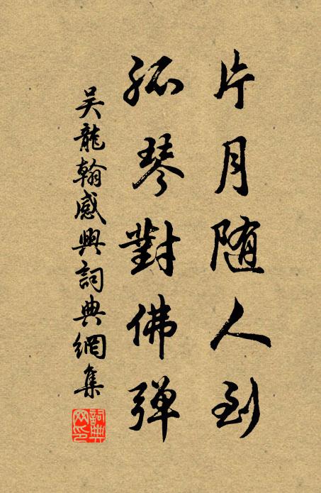 吴龙翰片月随人到，孤琴对佛弹书法作品欣赏