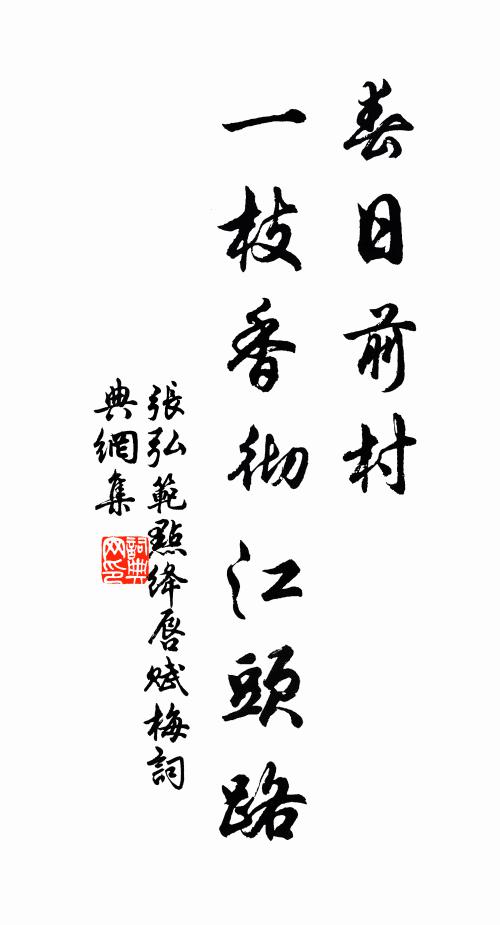 张弘范春日前村，一枝香彻江头路书法作品欣赏