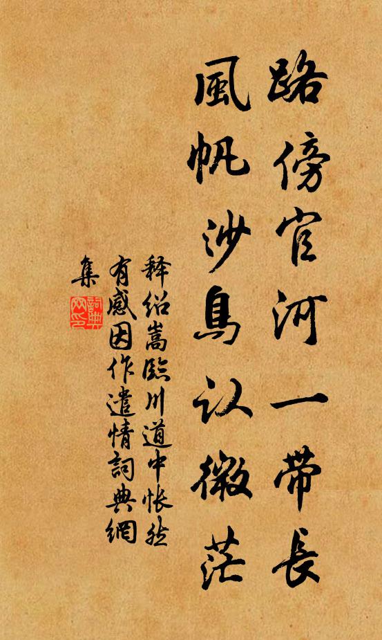 释绍嵩路傍官河一带长，风帆沙鸟认微茫书法作品欣赏