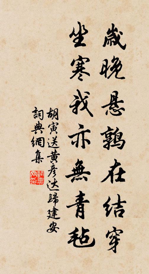 胡寅岁晚悬鹑在结穿，坐寒我亦无青毡书法作品欣赏