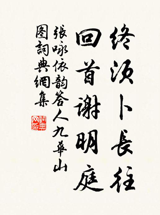 张咏终须卜长往，回首谢明庭书法作品欣赏