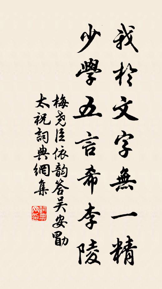 梅尧臣我於文字无一精，少学五言希李陵书法作品欣赏