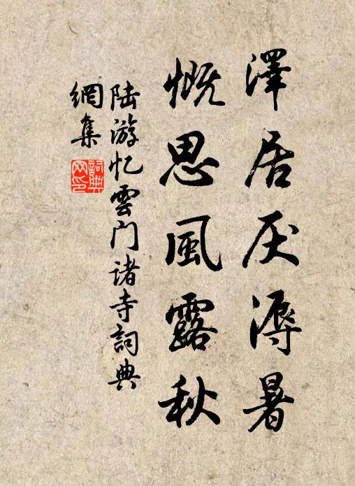 陆游泽居厌溽暑，慨思风露秋书法作品欣赏