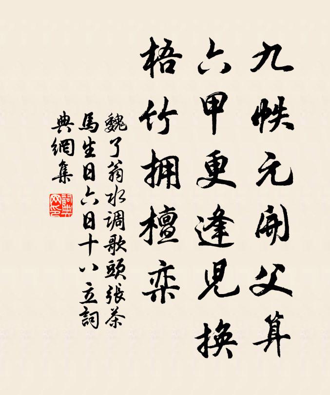 魏了翁九帙元开父算，六甲更逢儿换，梧竹拥檀栾书法作品欣赏