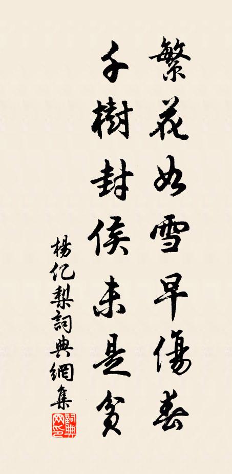 杨亿繁花如雪早伤春，千树封侯未是贫书法作品欣赏