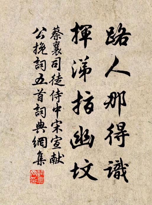 蔡襄路人那得识，挥涕指幽坟书法作品欣赏