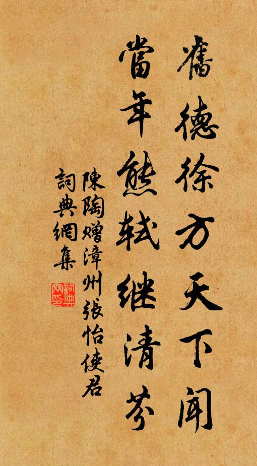 陈陶旧德徐方天下闻，当年熊轼继清芬书法作品欣赏