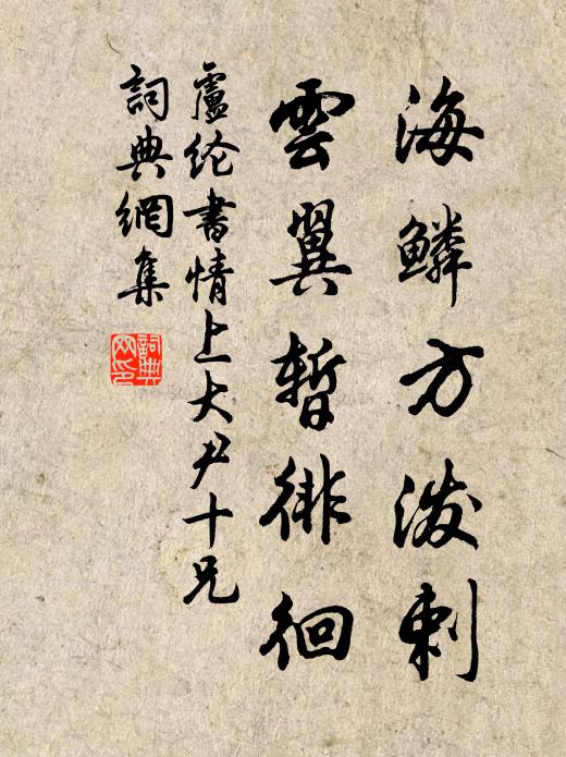 卢纶海鳞方泼剌，云翼暂徘徊书法作品欣赏
