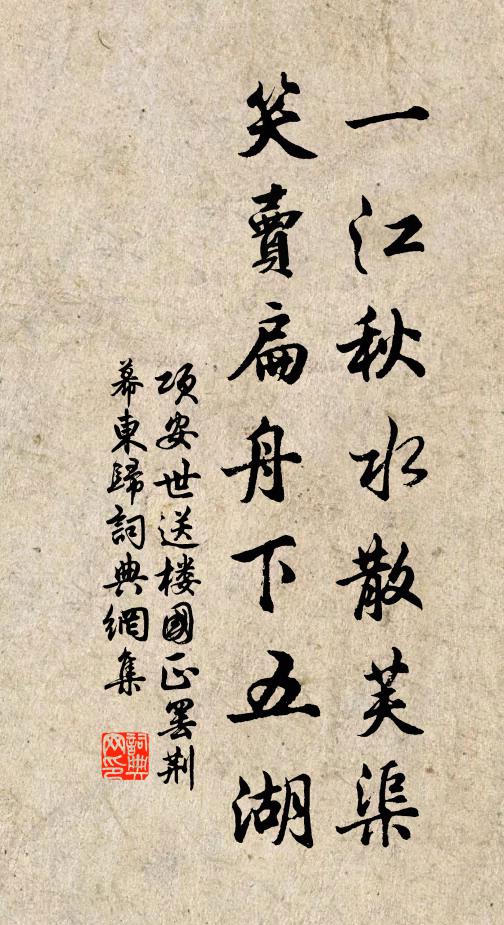 项安世一江秋水散芙渠，笑卖扁舟下五湖书法作品欣赏
