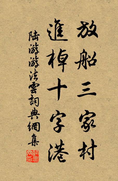 陆游放船三家村，进棹十字港书法作品欣赏