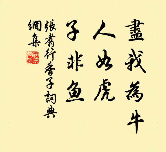 张翥尽我为牛，人如虎，子非鱼书法作品欣赏