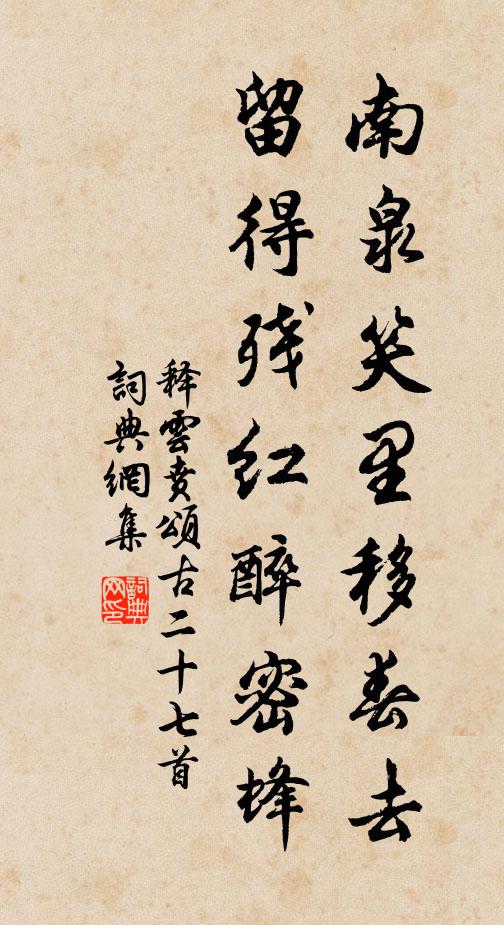 释云贲南泉笑里移春去，留得残红醉密蜂书法作品欣赏