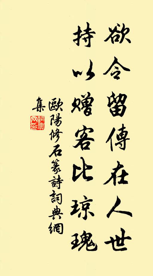欧阳修欲令留传在人世,持以赠客比琼瑰书法作品欣赏