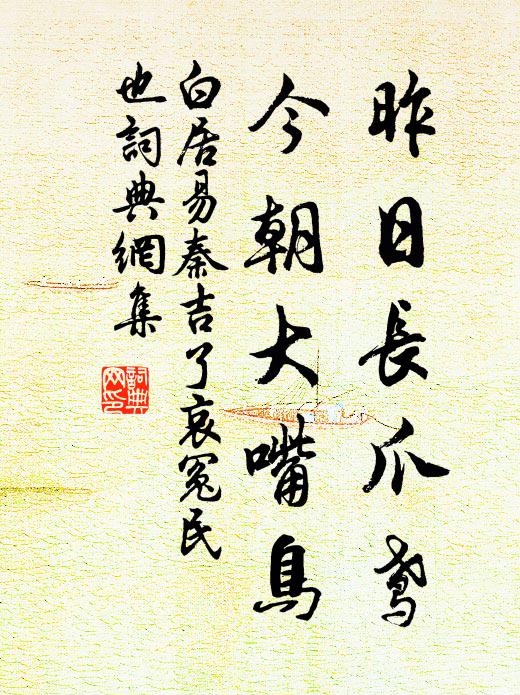 白居易昨日长爪鸢，今朝大嘴鸟书法作品欣赏