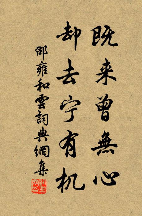 邵雍既来曾无心，却去宁有机书法作品欣赏