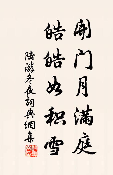 陆游开门月满庭，皓皓如积雪书法作品欣赏