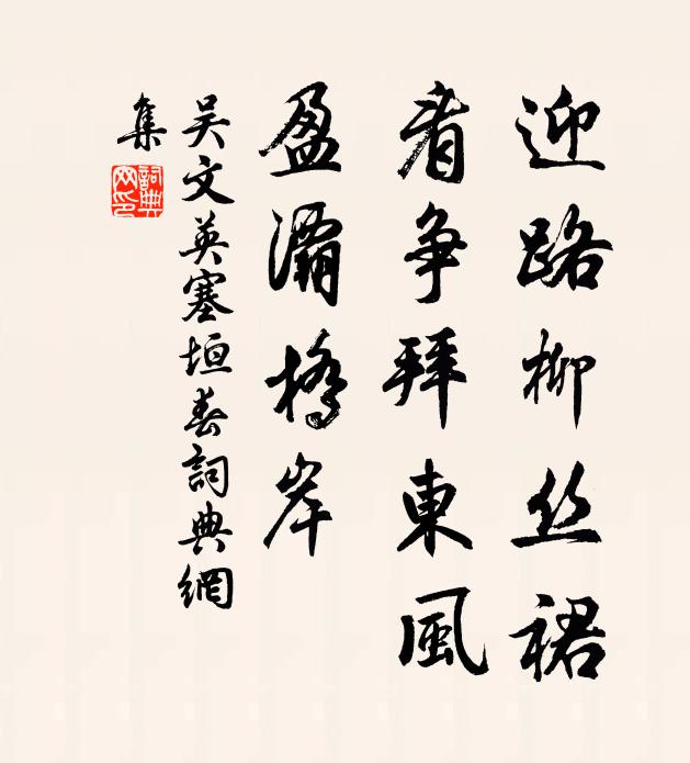 吴文英迎路柳丝裙，看争拜东风，盈灞桥岸书法作品欣赏