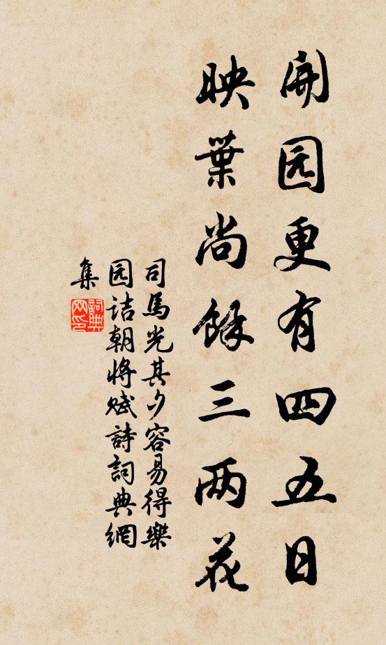 司马光开园更有四五日，映叶尚余三两花书法作品欣赏