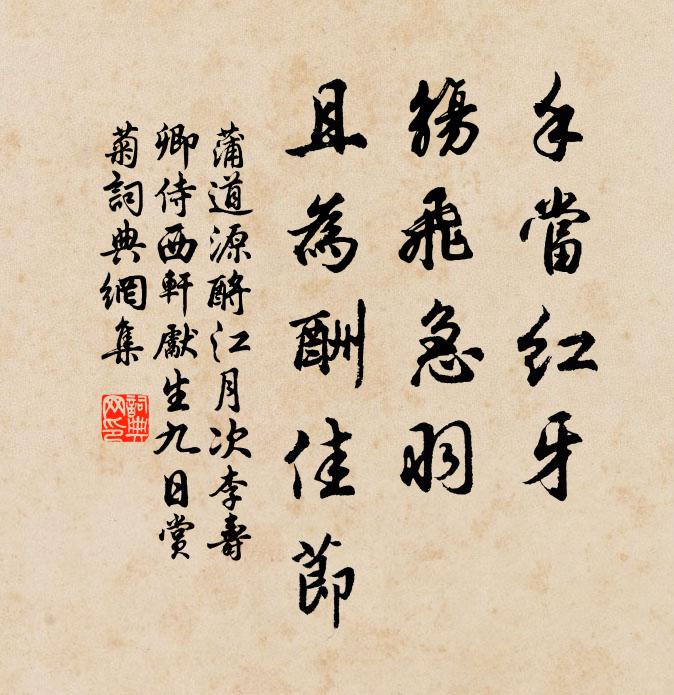 蒲道源手当红牙，觞飞急羽，且为酬佳节书法作品欣赏